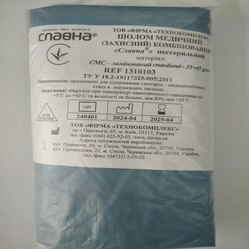 Шолом медичний (захисний) комбінований «Славна®» (СМС+ламінований спанбонд - 35+45 г/м2) нестерильний